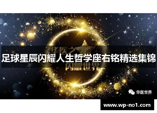 足球星辰闪耀人生哲学座右铭精选集锦