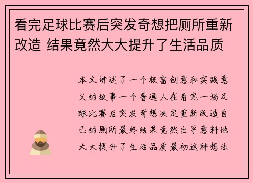 看完足球比赛后突发奇想把厕所重新改造 结果竟然大大提升了生活品质